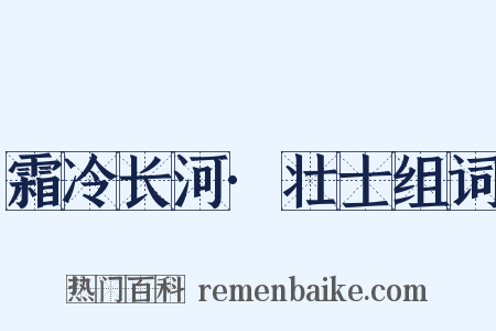 霜冷长河·壮士组词是什么意思的图片